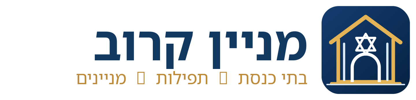 מניין קרוב — בתי כנסת, זמני תפילות ומניינים
